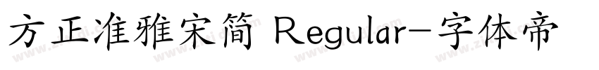 方正准雅宋简 Regular字体转换